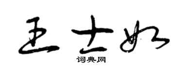 曾慶福王士如草書個性簽名怎么寫