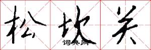 松坎關怎么寫好看