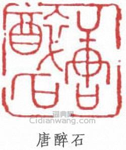 “唐醉石”篆刻印章