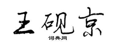 曾慶福王硯京行書個性簽名怎么寫