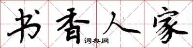 周炳元書香人家楷書怎么寫