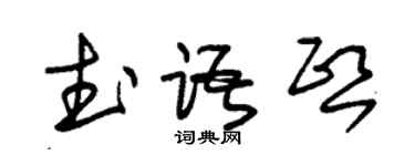 朱錫榮武語熙草書個性簽名怎么寫