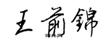 王正良王前錦行書個性簽名怎么寫