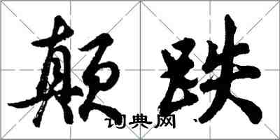 胡問遂顛跌行書怎么寫