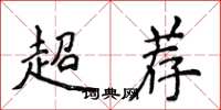侯登峰超薦楷書怎么寫