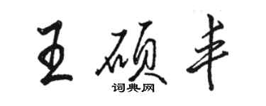 駱恆光王碩豐行書個性簽名怎么寫