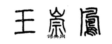 曾慶福王崇鳳篆書個性簽名怎么寫