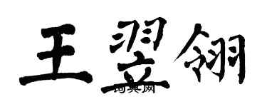 翁闓運王翌翎楷書個性簽名怎么寫
