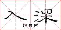 范連陞入深隸書怎么寫