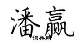 丁謙潘贏楷書個性簽名怎么寫