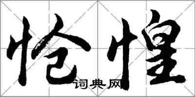 胡問遂愴惶行書怎么寫