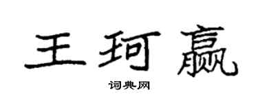 袁強王珂贏楷書個性簽名怎么寫