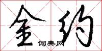 金約怎么寫好看