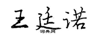 曾慶福王廷諾行書個性簽名怎么寫