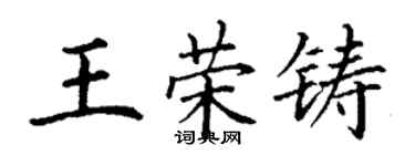丁謙王榮鑄楷書個性簽名怎么寫