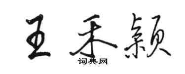駱恆光王禾穎行書個性簽名怎么寫