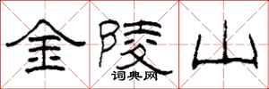 柯春海金陵山隸書怎么寫