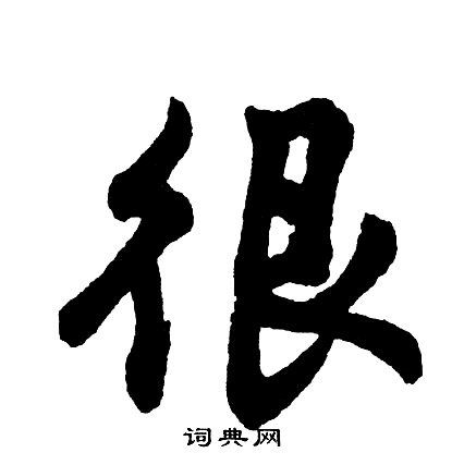 僉草書書法_僉字書法_草書字典