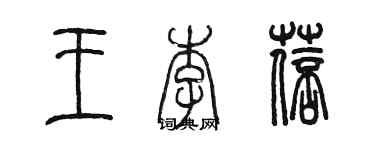 陳墨王李蓓篆書個性簽名怎么寫