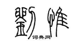 陳墨劉惟篆書個性簽名怎么寫