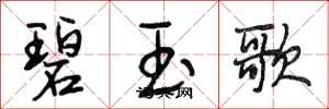 段相林碧玉歌行書怎么寫
