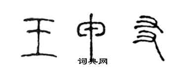 陳聲遠王申友篆書個性簽名怎么寫