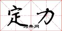 周炳元定力楷書怎么寫