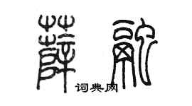 陳墨薛融篆書個性簽名怎么寫