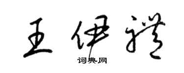 梁錦英王伊禮草書個性簽名怎么寫