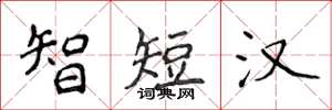 侯登峰智短漢楷書怎么寫