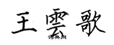 何伯昌王雲歌楷書個性簽名怎么寫