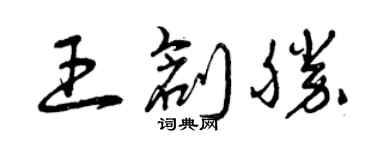曾慶福王創勝草書個性簽名怎么寫