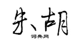 曾慶福朱胡行書個性簽名怎么寫