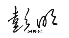 駱恆光彭明草書個性簽名怎么寫