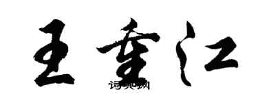 胡問遂王重江行書個性簽名怎么寫