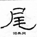 駱恆光寫的硬筆隸書尾