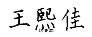何伯昌王熙佳楷書個性簽名怎么寫