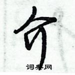 倪偉林寫的硬筆行書介