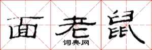 范連陞面老鼠隸書怎么寫