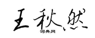 王正良王秋然行書個性簽名怎么寫