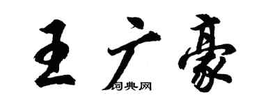 胡問遂王廣豪行書個性簽名怎么寫