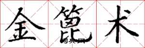 丁謙金篦術楷書怎么寫