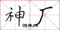 侯登峰神廠楷書怎么寫