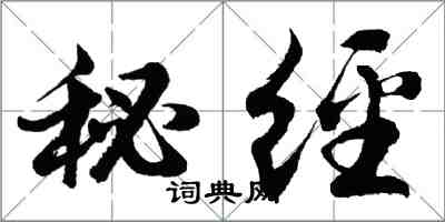 胡問遂秘經行書怎么寫