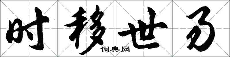 胡問遂時移世易行書怎么寫