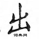 鄧散木寫的硬筆楷書出