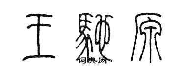 陳墨王馳原篆書個性簽名怎么寫