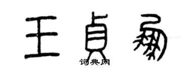 曾慶福王貞鵬篆書個性簽名怎么寫