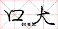 龐中華口大行書怎么寫