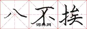 駱恆光八不挨楷書怎么寫